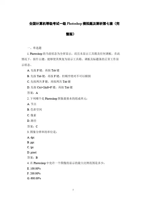 全国计算机等级考试一级Photoshop模拟题及解析第七套(完整版)