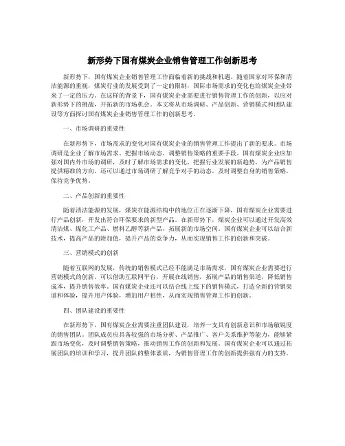 新形势下国有煤炭企业销售管理工作创新思考