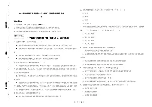 2019年初级银行从业资格《个人理财》真题模拟试题 附解析