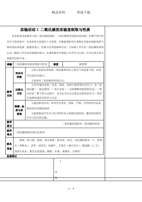 (人教版)九年级上学期化学教案实验活动2二氧化碳的实验室制取与性质