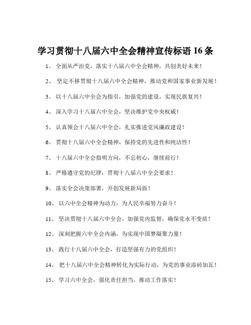 学习贯彻十八届六中全会精神宣传标语16条