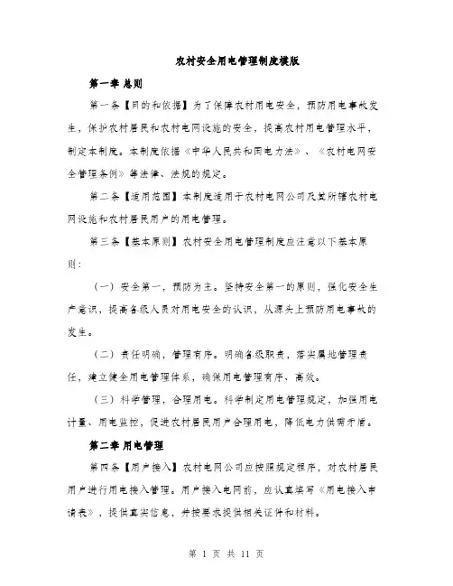 农村安全用电管理制度模版（四篇）