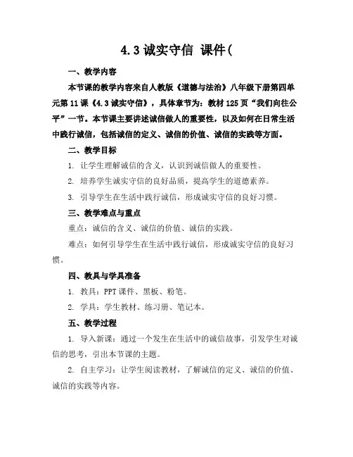 4.3诚实守信课件(