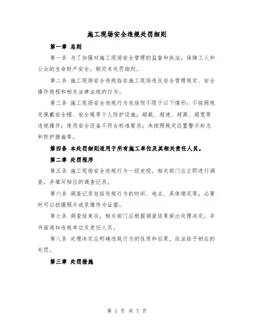 施工现场安全违规处罚细则（4篇）