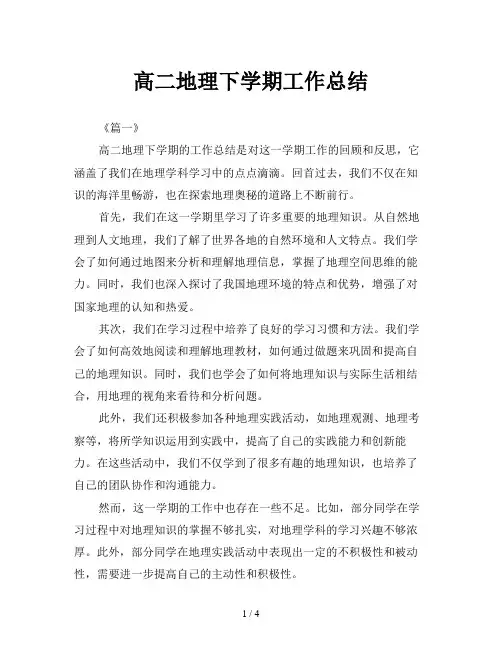 高二地理下学期工作总结