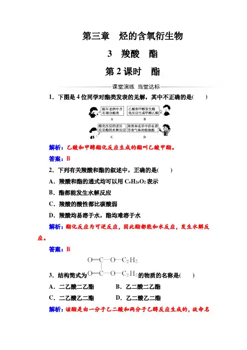 2016-2017年《金版学案》化学·选修5有机化学基础(人教版)习题：第三章3第2课时酯 Word版含解析