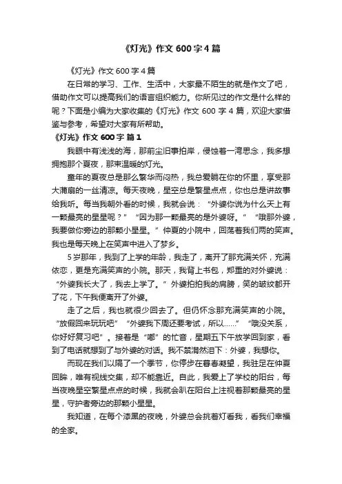 《灯光》作文600字4篇