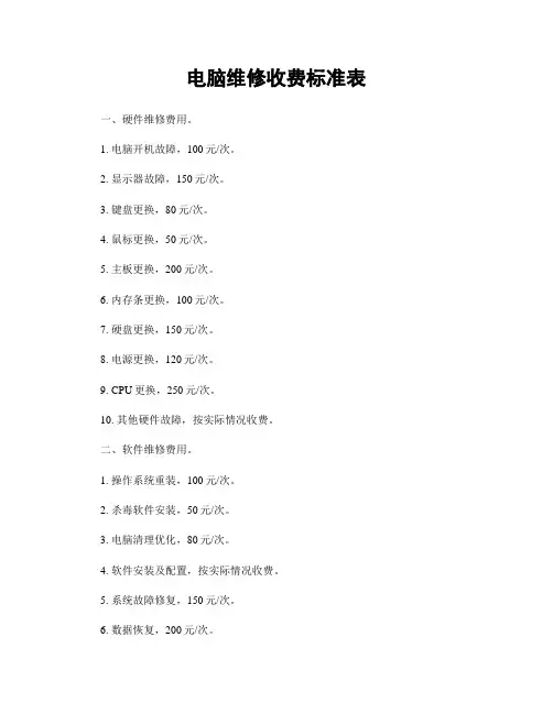 电脑维修收费标准表