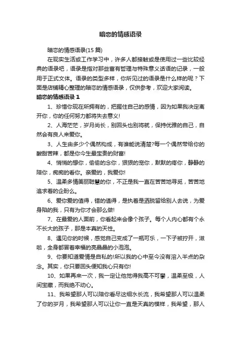 暗恋的情感语录