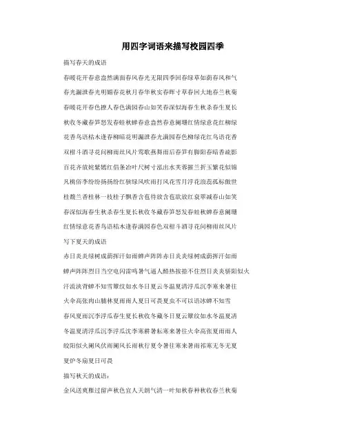 用四字词语来描写校园四季
