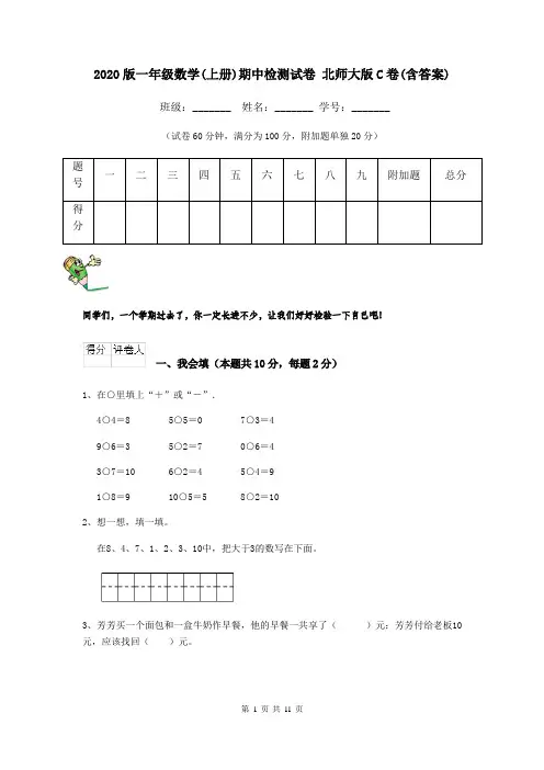 2020版一年级数学(上册)期中检测试卷 北师大版C卷(含答案)