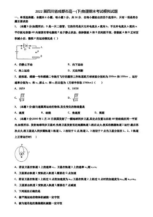 2022届四川省成都市高一(下)物理期末考试模拟试题含解析