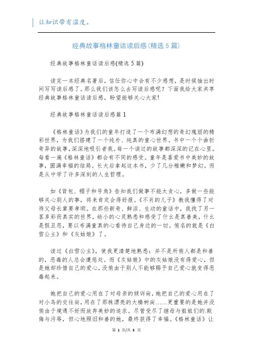 经典故事格林童话读后感(精选5篇)