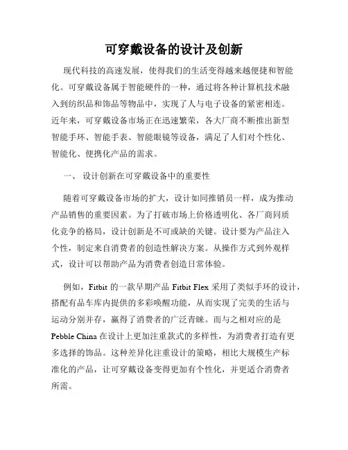 可穿戴设备的设计及创新