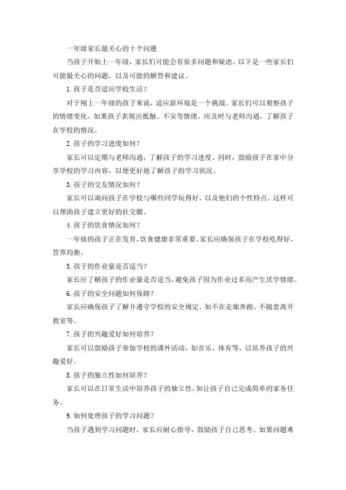 一年级家长最关心的十个问题