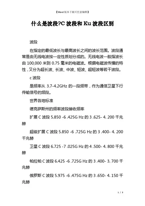 什么是波段-C波段和Ku波段区别