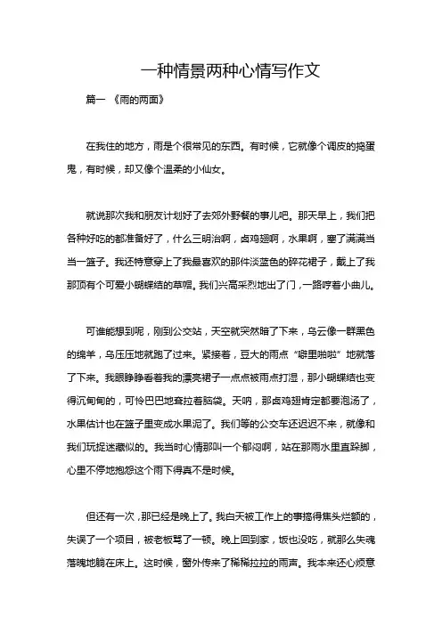 一种情景两种心情写作文