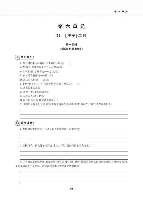 八年级语文下册第六单元21庄子二则同步作业新人教版五四制