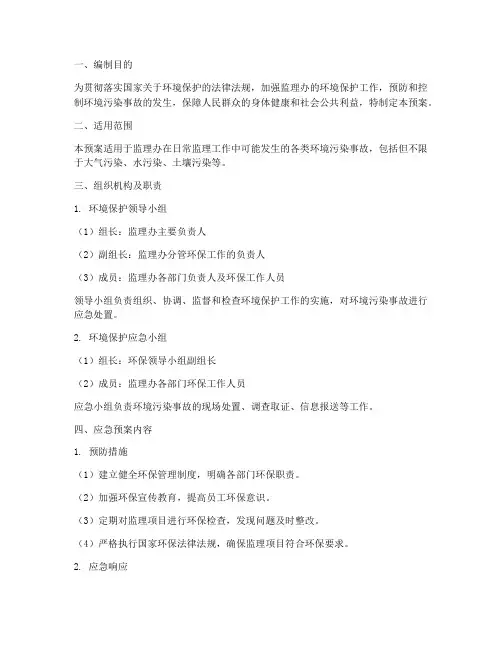 监理办环境保护应急预案