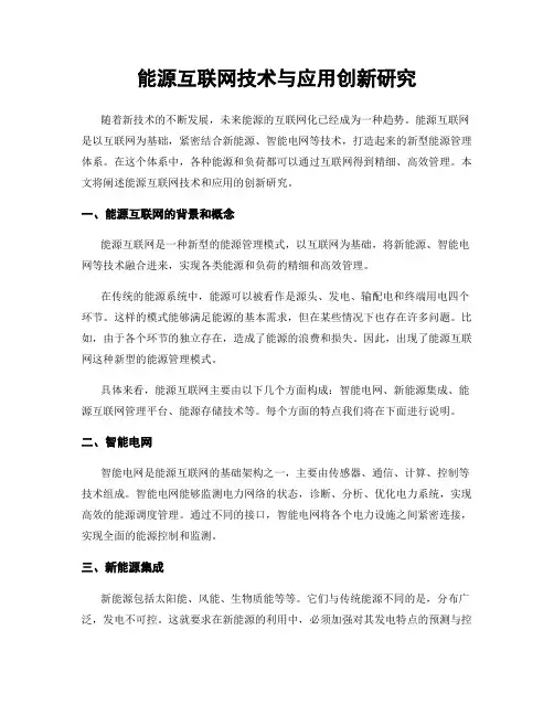 能源互联网技术与应用创新研究