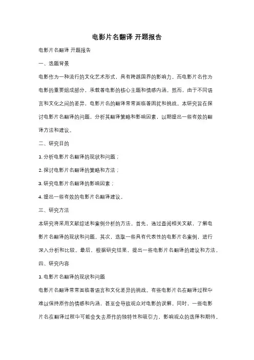 电影片名翻译 开题报告