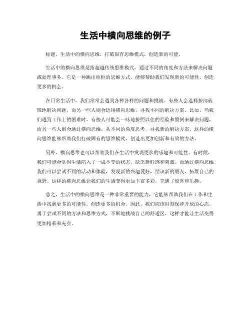 生活中横向思维的例子
