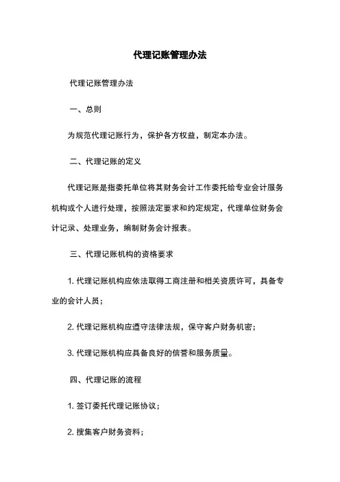 代理记账管理办法