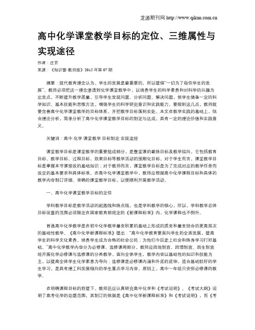 高中化学课堂教学目标的定位、三维属性与实现途径