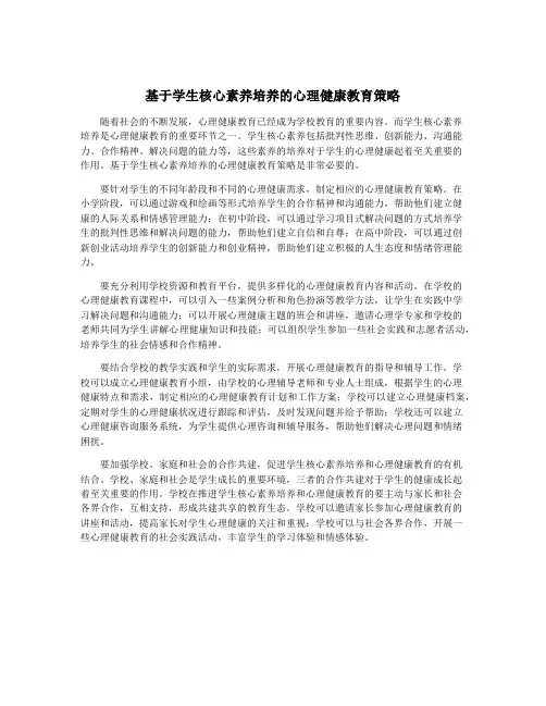 基于学生核心素养培养的心理健康教育策略