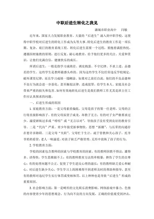 闫敏中职后进生转化