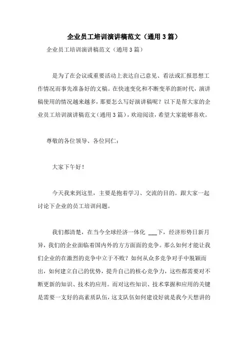 企业员工培训演讲稿范文(通用3篇)