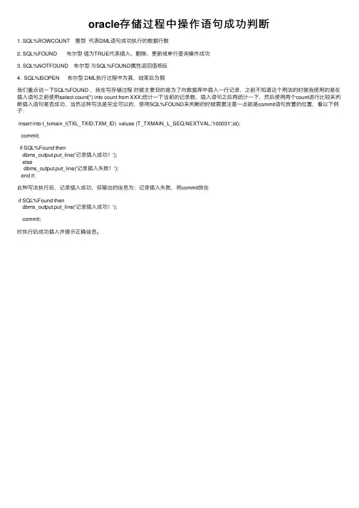 oracle存储过程中操作语句成功判断
