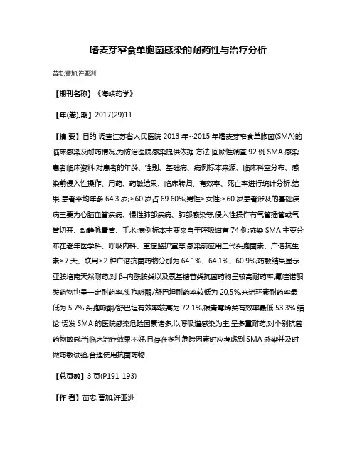 嗜麦芽窄食单胞菌感染的耐药性与治疗分析
