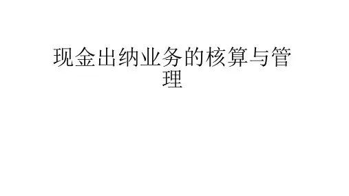第五章 现金出纳业务的核算与管理 (1)