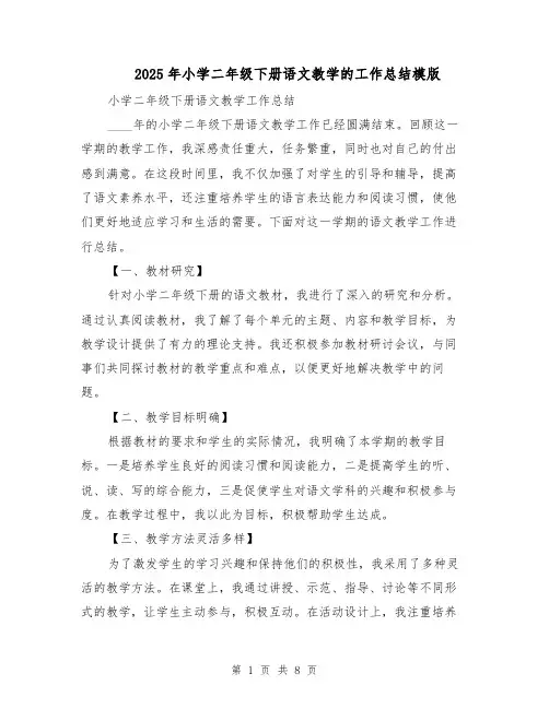 2025年小学二年级下册语文教学的工作总结模版（3篇）