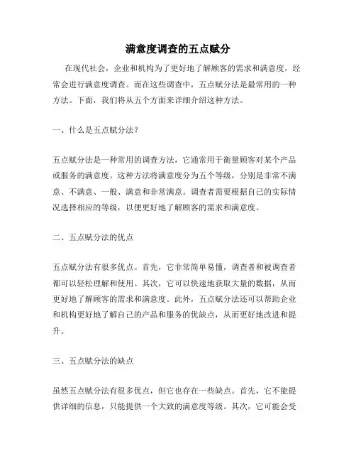 满意度调查的五点赋分