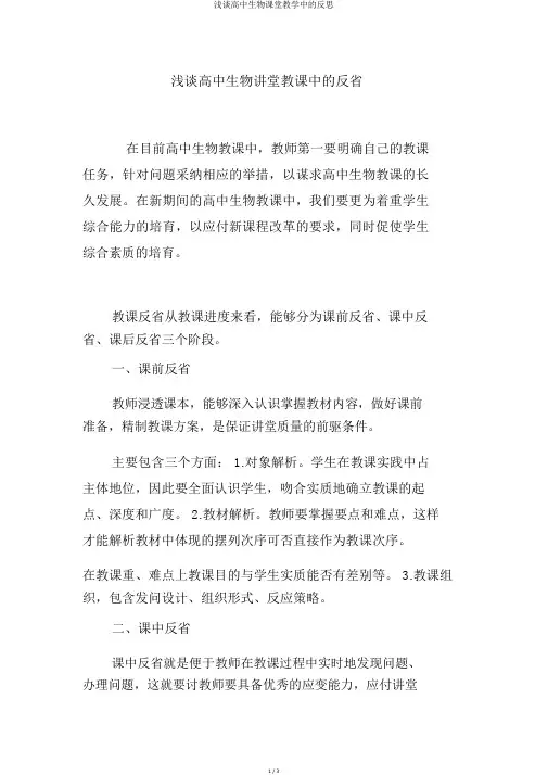 浅谈高中生物课堂教学中的反思