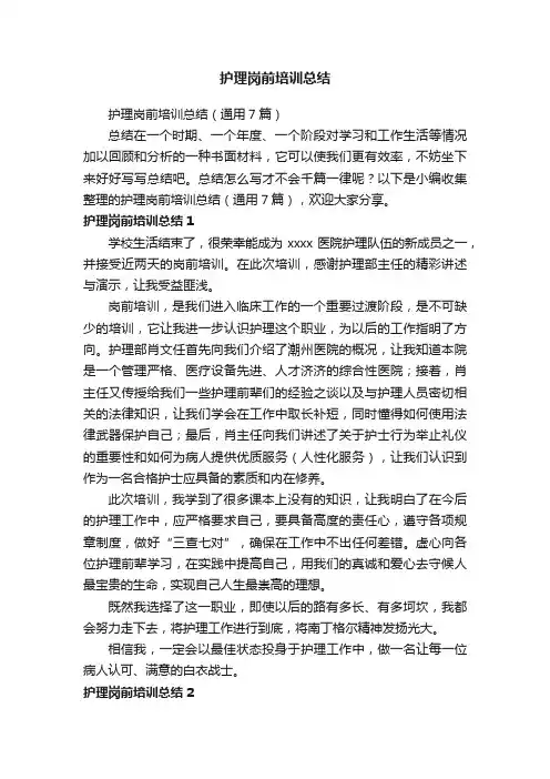 护理岗前培训总结（通用7篇）