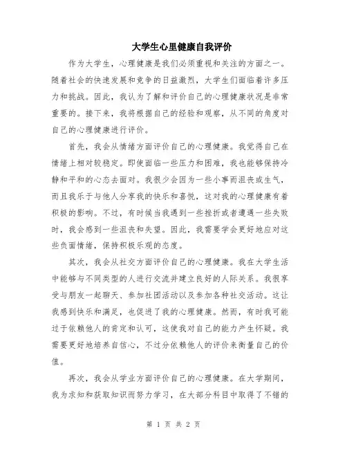 大学生心里健康自我评价