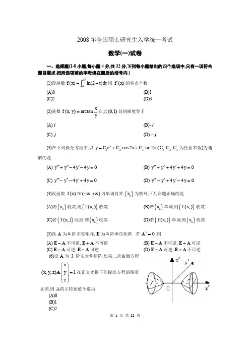 2008年考研数学一真题及答案详解