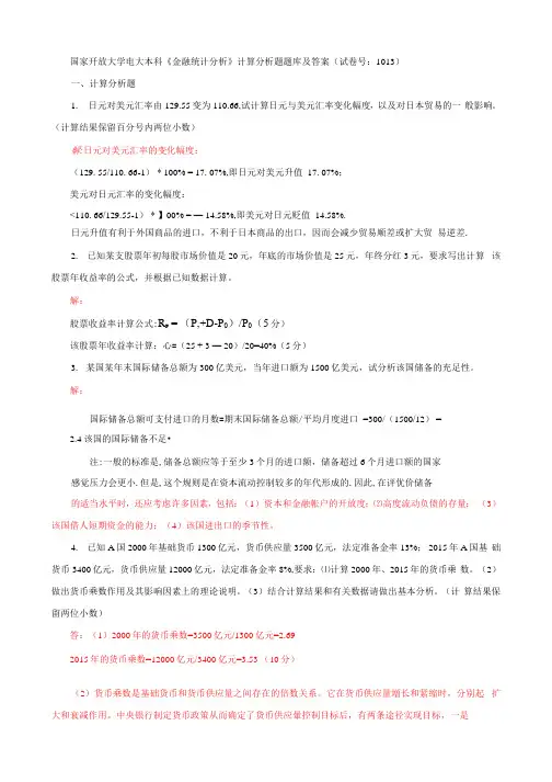 国家开放大学电大本科《金融统计分析》计算分析题题库及答案(试卷号：1013)