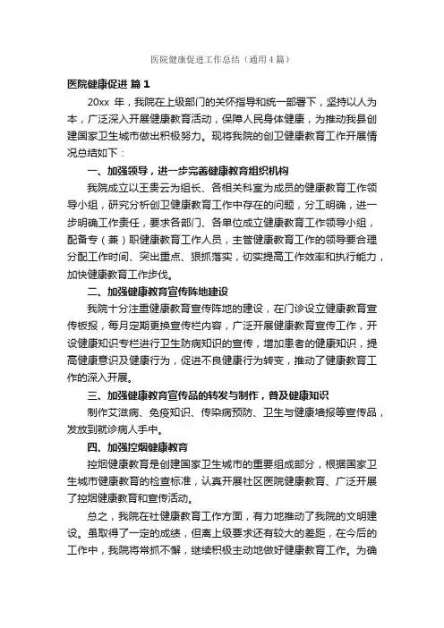 医院健康促进工作总结（通用4篇）