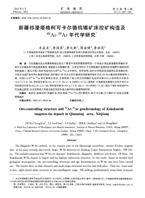 新疆祁漫塔格柯可卡尔德钨锡矿床控矿构造及(40)~Ar-(39)~Ar年代学研究