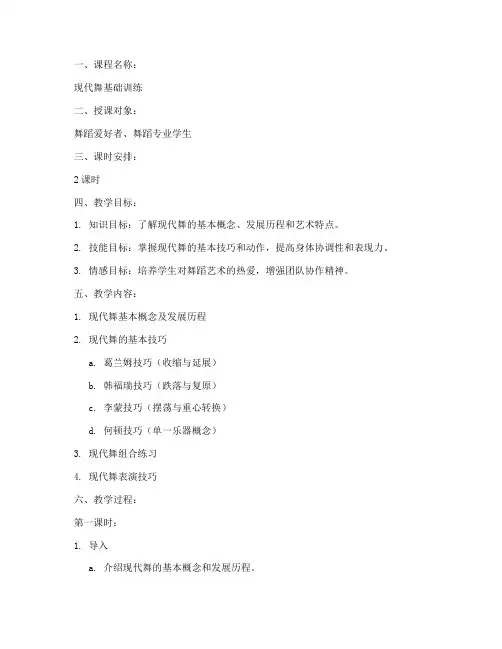 现代舞教学完整版教案模板