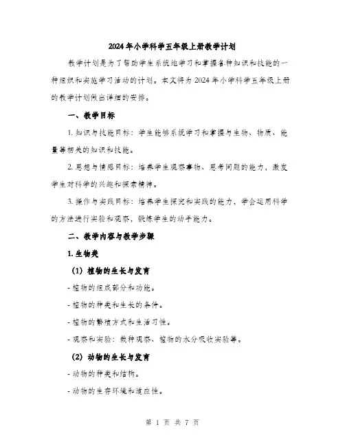 2024年小学科学五年级上册教学计划(2篇)