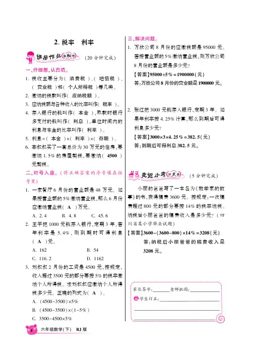 人教新课标版六年级数学下同步课时全练2.2税率 利率(PDF版)