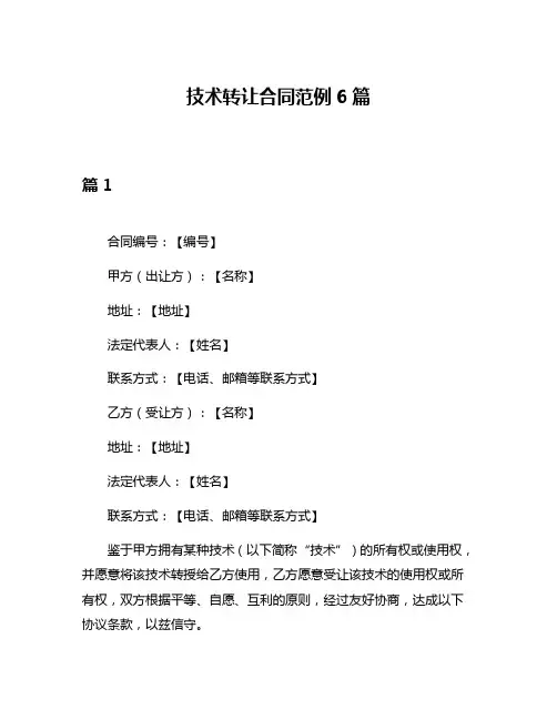 技术转让合同范例6篇