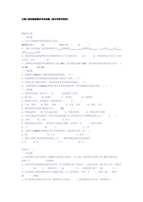 公路工程试验检测员考试试题部分有参考答案