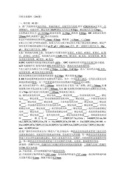 汽机专业题库(236题)