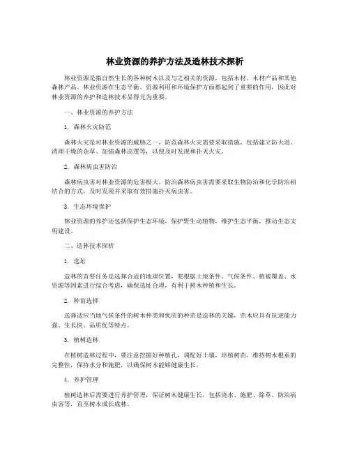 林业资源的养护方法及造林技术探析